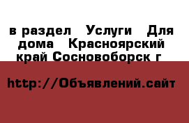  в раздел : Услуги » Для дома . Красноярский край,Сосновоборск г.